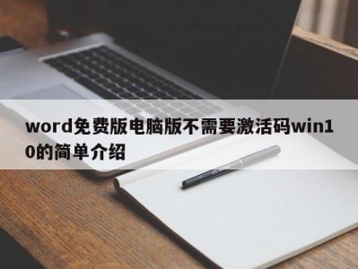 泉州word免费版电脑版不需要激活码win10的简单介绍