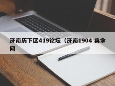 泉州济南历下区419论坛（济南1904 桑拿网