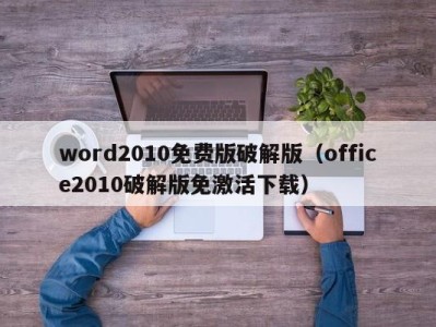 泉州word2010免费版破解版（office2010破解版免激活下载）