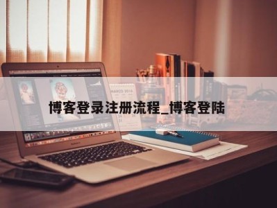 泉州博客登录注册流程_博客登陆 
