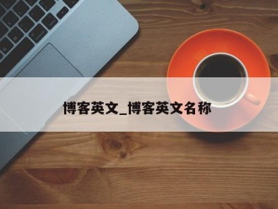 泉州博客英文_博客英文名称 