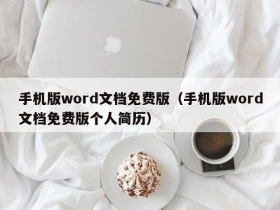 泉州手机版word文档免费版（手机版word文档免费版个人简历）