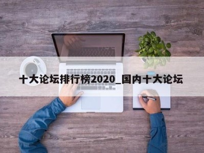 泉州十大论坛排行榜2020_国内十大论坛 