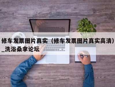 泉州修车发票图片真实（修车发票图片真实高清）_洗浴桑拿论坛