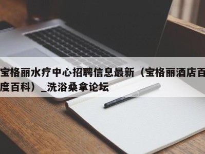 泉州宝格丽水疗中心招聘信息最新（宝格丽酒店百度百科）_洗浴桑拿论坛