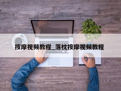 泉州按摩视频教程_落枕按摩视频教程 