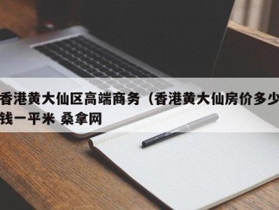 泉州香港黄大仙区高端商务（香港黄大仙房价多少钱一平米 桑拿网