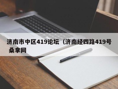 泉州济南市中区419论坛（济南经四路419号 桑拿网