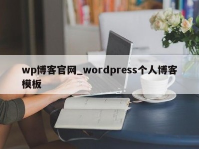 泉州wp博客官网_wordpress个人博客模板 