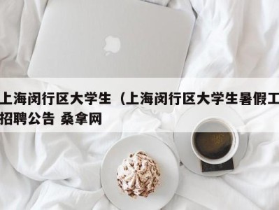 泉州上海闵行区大学生（上海闵行区大学生暑假工招聘公告 桑拿网