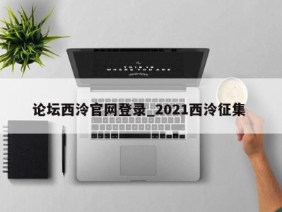 泉州论坛西泠官网登录_2021西泠征集 