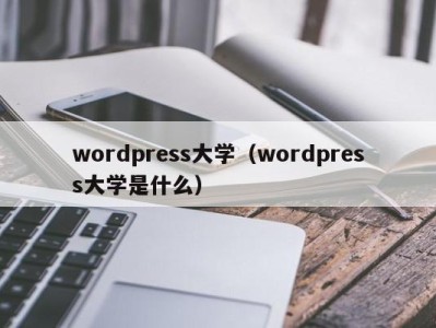 泉州wordpress大学（wordpress大学是什么）