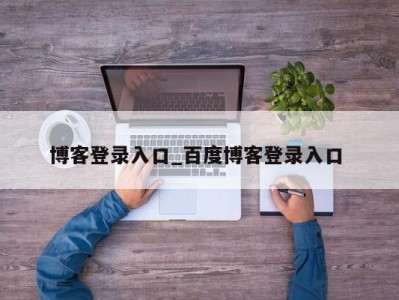 泉州博客登录入口_百度博客登录入口 