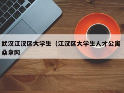 泉州武汉江汉区大学生（江汉区大学生人才公寓 桑拿网