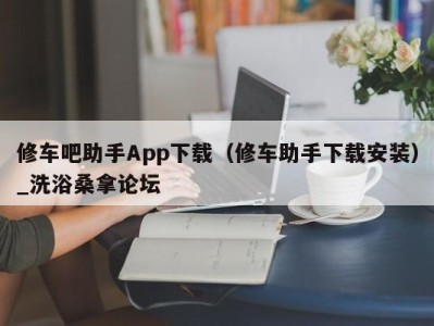 泉州修车吧助手App下载（修车助手下载安装）_洗浴桑拿论坛