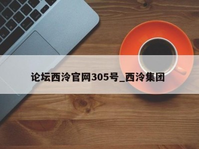 泉州论坛西泠官网305号_西泠集团 