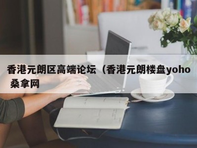 泉州香港元朗区高端论坛（香港元朗楼盘yoho 桑拿网