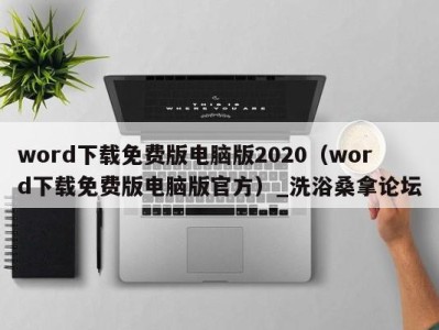 泉州word下载免费版电脑版2020（word下载免费版电脑版官方）_洗浴桑拿论坛