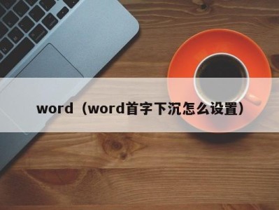 泉州word（word首字下沉怎么设置）