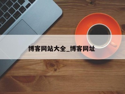 泉州博客网站大全_博客网址 