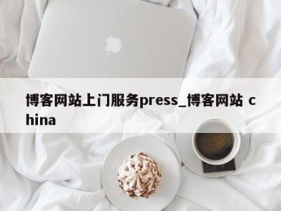 泉州博客网站上门服务press_博客网站 china 