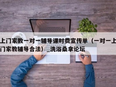 泉州上门家教一对一辅导课时费宣传单（一对一上门家教辅导合法）_洗浴桑拿论坛