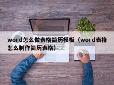 泉州word怎么做表格简历模板（word表格怎么制作简历表格）