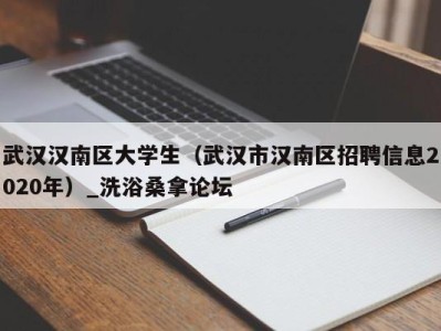 泉州武汉汉南区大学生（武汉市汉南区招聘信息2020年）_洗浴桑拿论坛