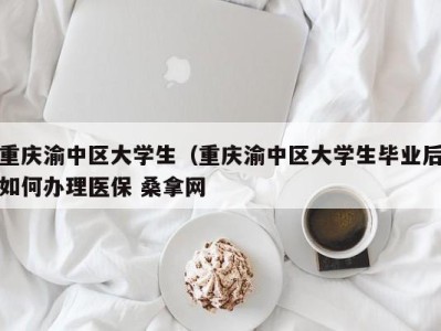 泉州重庆渝中区大学生（重庆渝中区大学生毕业后如何办理医保 桑拿网