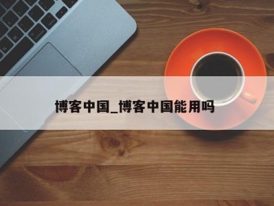 泉州博客中国_博客中国能用吗 