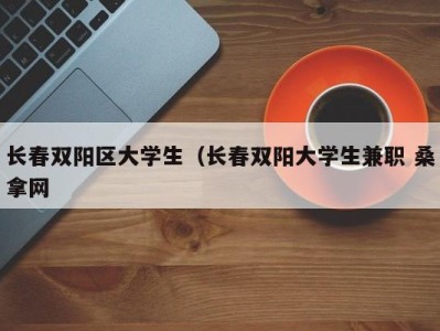 泉州长春双阳区大学生（长春双阳大学生兼职 桑拿网