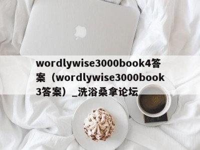 泉州wordlywise3000book4答案（wordlywise3000book3答案）_洗浴桑拿论坛