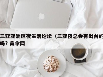 泉州三亚亚洲区夜生活论坛（三亚夜总会有出台的吗? 桑拿网