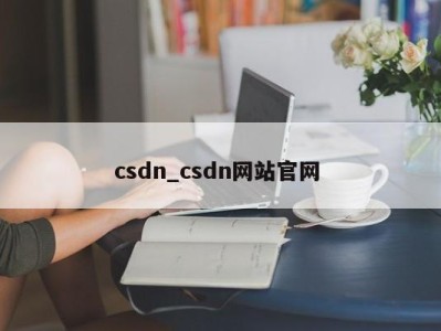 泉州csdn_csdn网站官网 