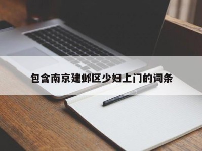 泉州包含南京建邺区少妇上门的词条