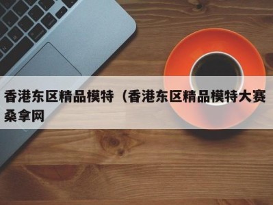 泉州香港东区精品模特（香港东区精品模特大赛 桑拿网