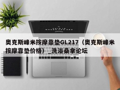 泉州奥克斯峰米按摩靠垫GL217（奥克斯峰米按摩靠垫价格）_洗浴桑拿论坛