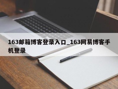 泉州163邮箱博客登录入口_163网易博客手机登录 