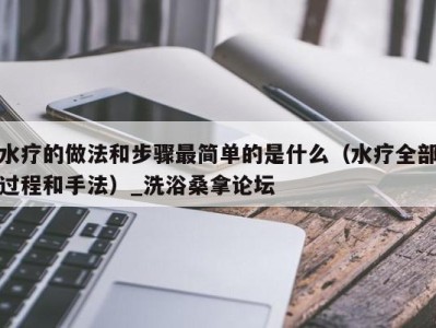 泉州水疗的做法和步骤最简单的是什么（水疗全部过程和手法）_洗浴桑拿论坛