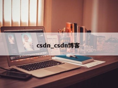 泉州csdn_csdn博客 