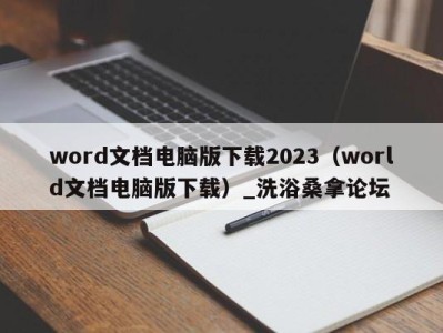 泉州word文档电脑版下载2023（world文档电脑版下载）_洗浴桑拿论坛