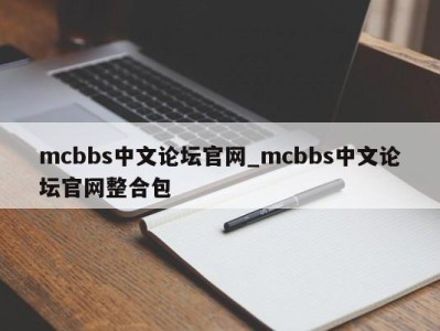 泉州mcbbs中文论坛官网_mcbbs中文论坛官网整合包 