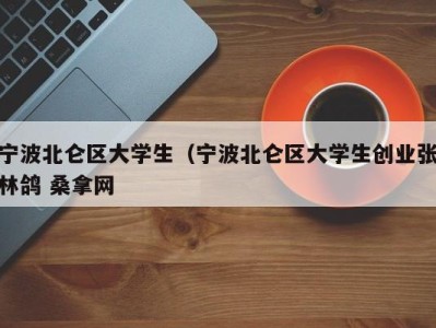 泉州宁波北仑区大学生（宁波北仑区大学生创业张林鸽 桑拿网