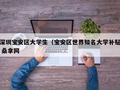 泉州深圳宝安区大学生（宝安区世界知名大学补贴 桑拿网