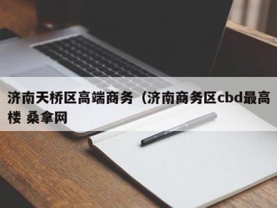 泉州济南天桥区高端商务（济南商务区cbd最高楼 桑拿网