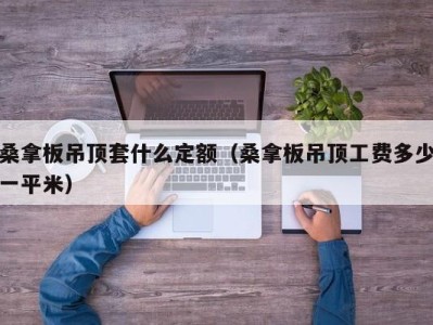 泉州桑拿板吊顶套什么定额（桑拿板吊顶工费多少一平米）