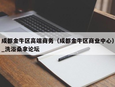 泉州成都金牛区高端商务（成都金牛区商业中心）_洗浴桑拿论坛