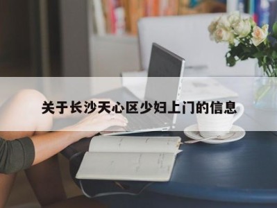 泉州关于长沙天心区少妇上门的信息