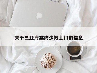 泉州关于三亚海棠湾少妇上门的信息