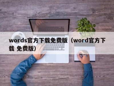 泉州words官方下载免费版（word官方下载 免费版）